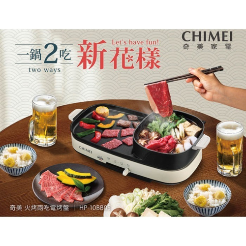 CHIMEI奇美 2in1火烤兩吃分離式烤盤 HP-10BB0S