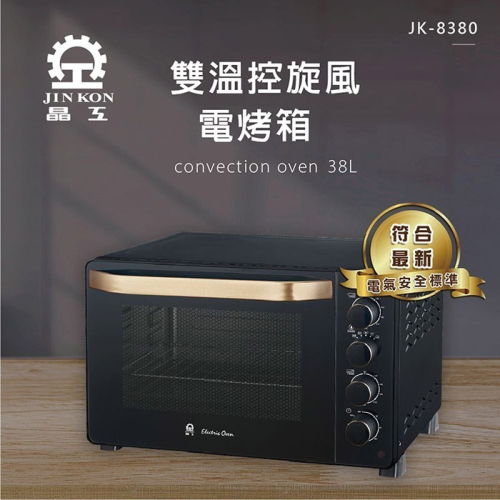 晶工 38L雙溫控旋風電烤箱+贈深烤盤 JK-8380