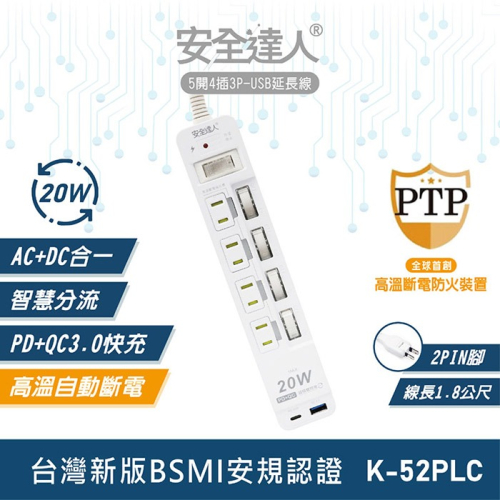 【安全達人】5開4插3P PD 20W+QC3.0 USB超級閃充延長線 K-52PLC