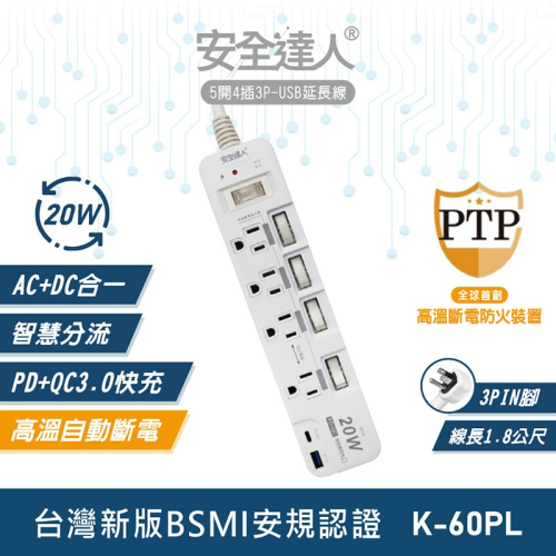 安全達人 5開4插3P PD 20W+QC3.0 USB超級閃充延長線 K-60PL