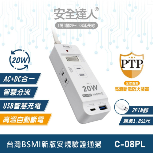 安全達人 1開3插2P TYPE-C PD20W QC3.0 USB延長線 C-08PL