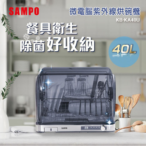 SAMPO聲寶 微電腦紫外線烘碗機 KB-KA40U