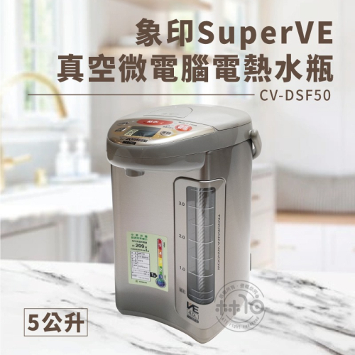 象印 VE5.0真空省電熱水瓶 CV-DSF50