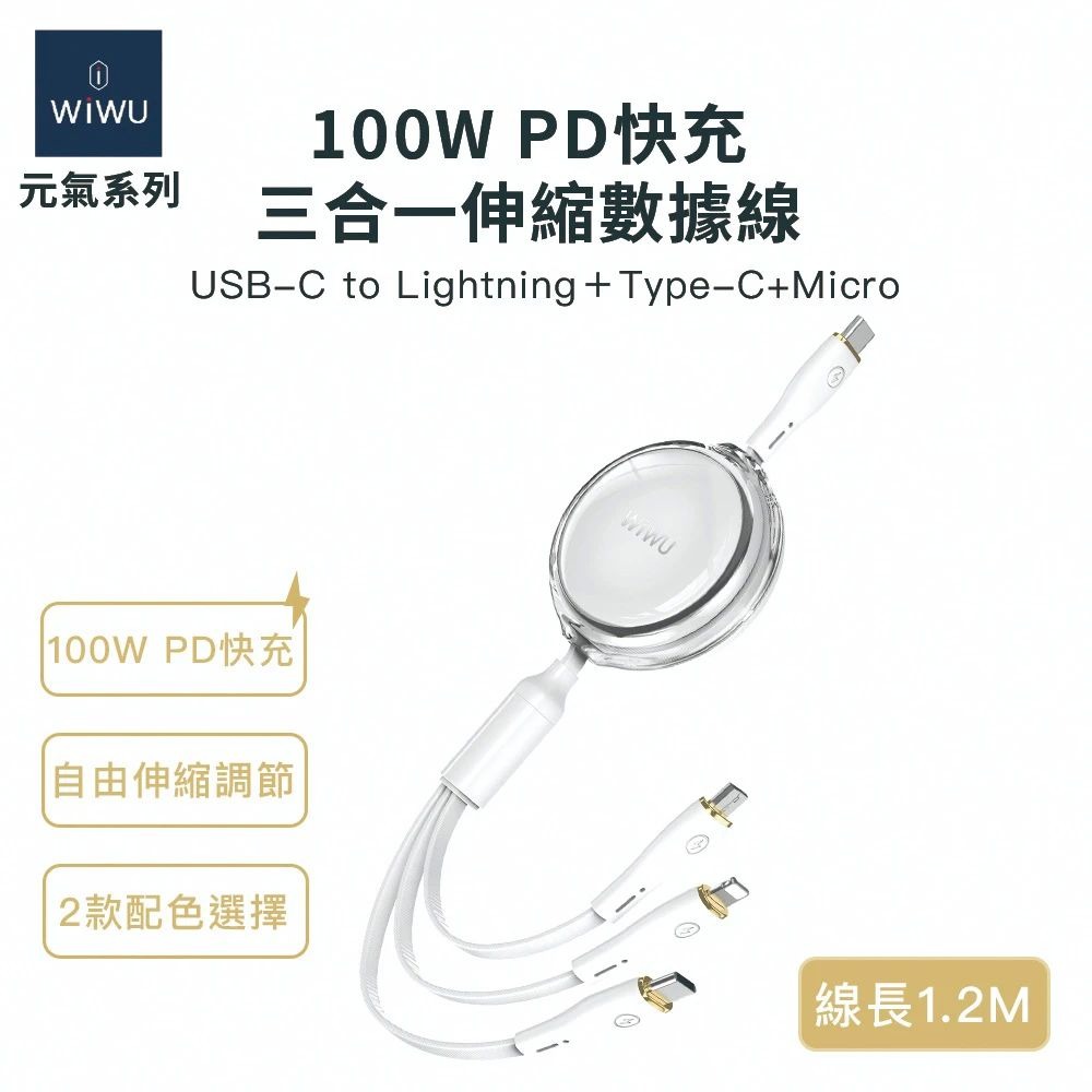 WiWU 元氣系列 100W PD快充三合一伸縮數據線 YQ-05-規格圖1