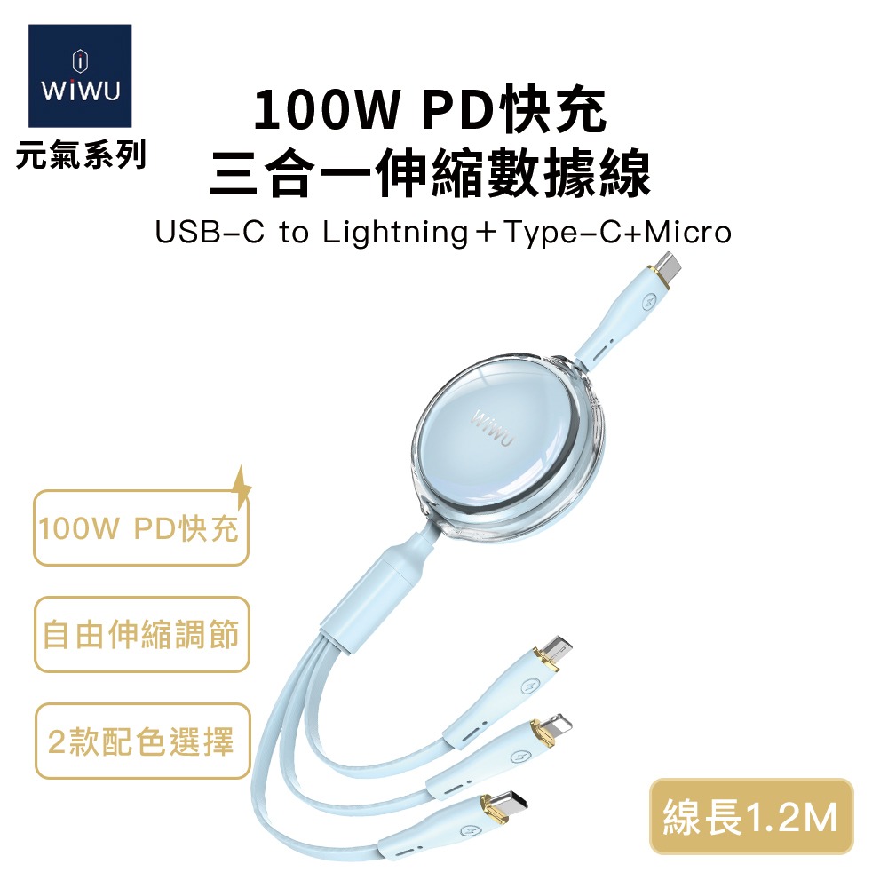 WiWU 元氣系列 100W PD快充三合一伸縮數據線 YQ-05-規格圖1