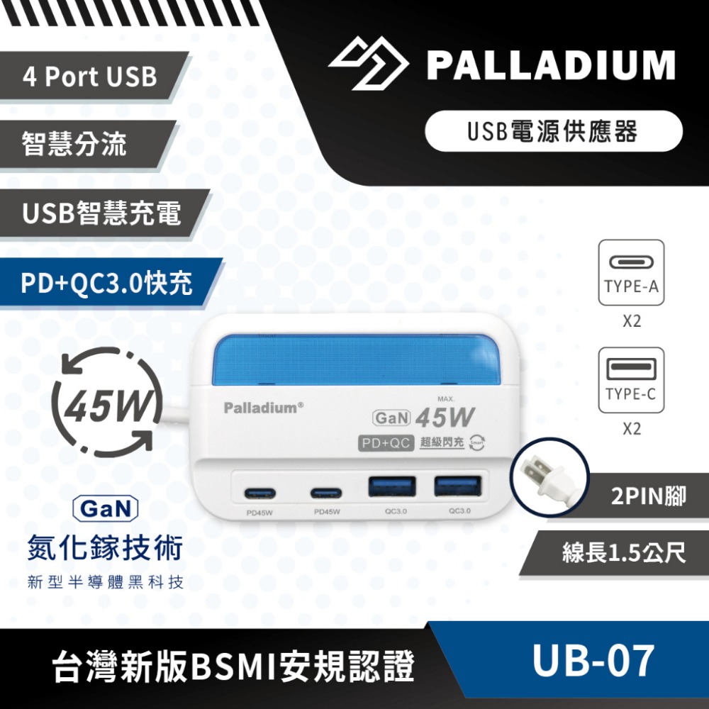 Palladium帕拉丁 PD45W氮化鎵 超級閃充USB電源供應器 UB-07-規格圖2