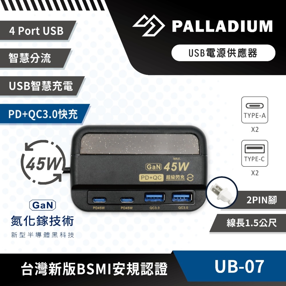Palladium帕拉丁 PD45W氮化鎵 超級閃充USB電源供應器 UB-07-規格圖2