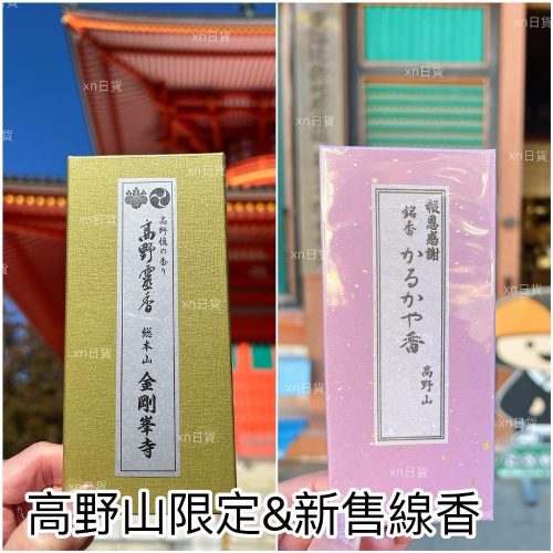 xn日貨【現貨】可刷卡 高野山限定金剛峯寺線香 高野靈香 高野槇香&新品 銘香 白檀線香與花木調製高級線香