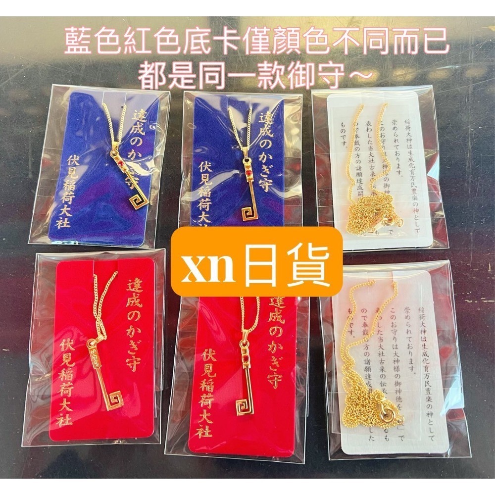 xn日貨 現貨剛到 親自帶回 日本伏見稻荷大社伏見稻荷神社 鑰匙御守 心願成就 開運御守 項鍊-細節圖3