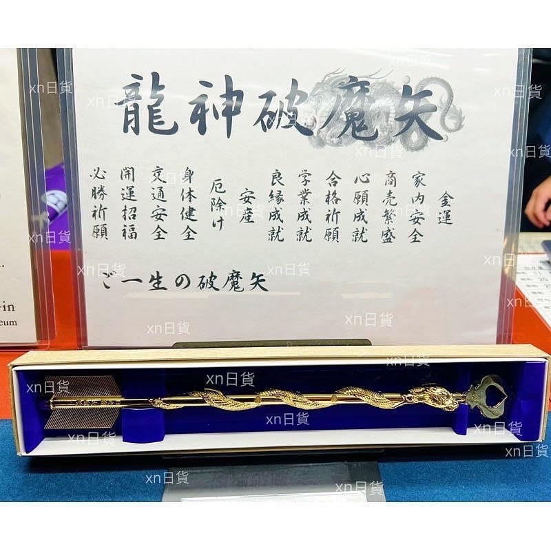xn日貨【現貨剛到】 入手困難 大人氣!!最強開運 一生御守護 破魔矢 龍神破魔矢 昇龍守 雕刻精美 德川家康公-細節圖3