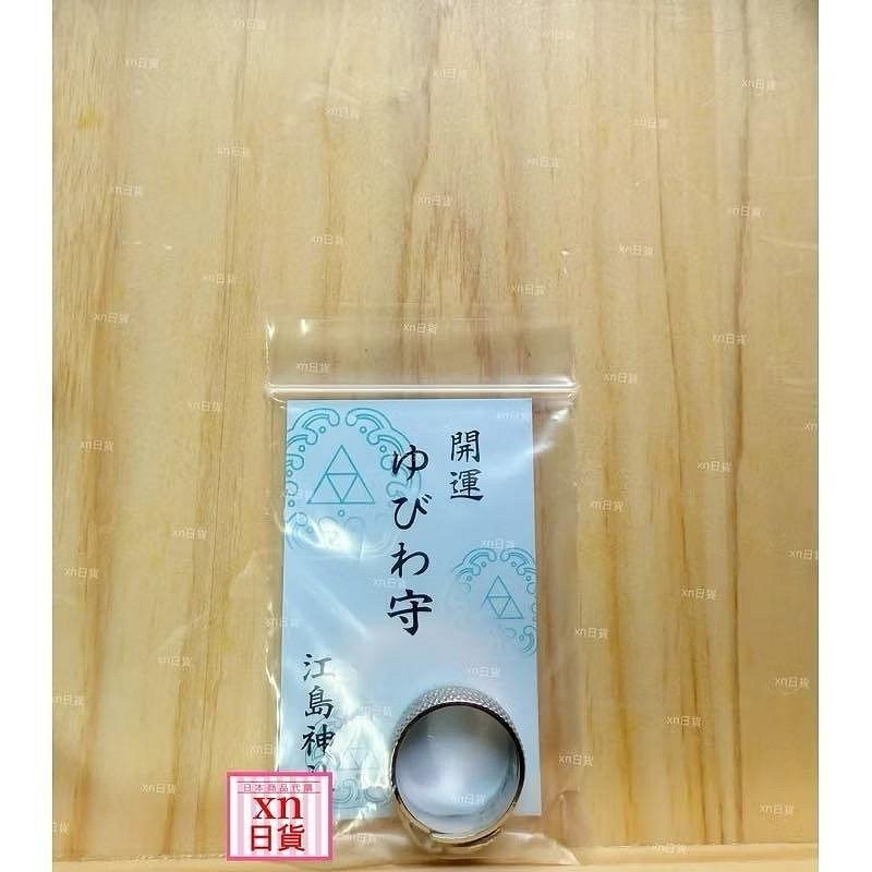 xn日貨 【現貨】江島神社 開運戒指 開運戒指御守 開運 招好運 金運UP 江之島神社 弁財天 弁才天-規格圖4