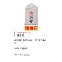 護身符