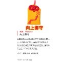 向上御守