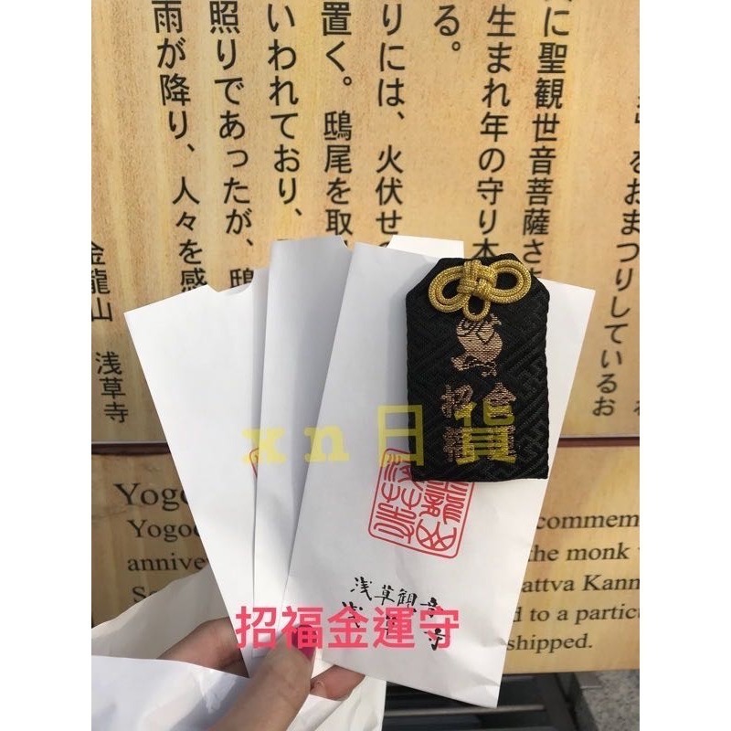 xn日貨 【現貨】淺草寺御守招福金運 御守 招財御守 大黑天守 開運 福德 商業繁榮 淺草寺大黑天招財金運御守-細節圖2