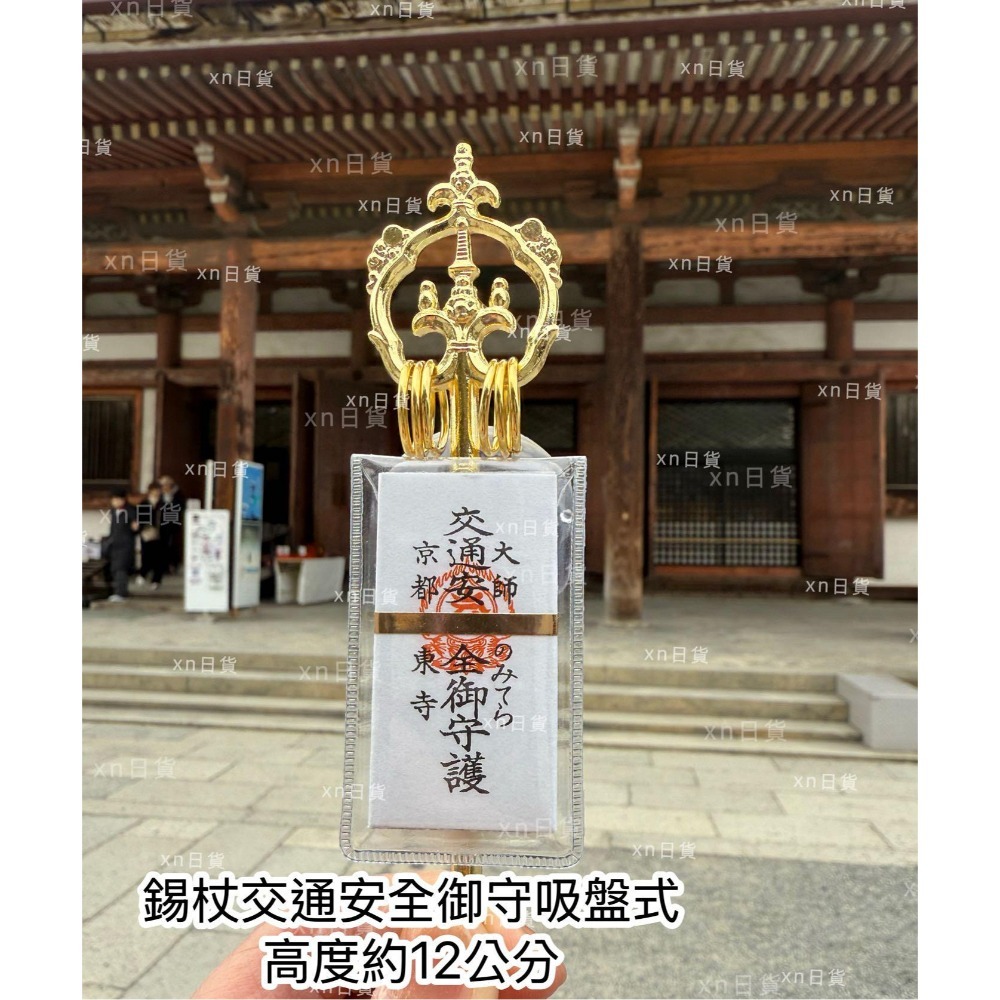 xn日貨【現貨】東寺交通御守 錫杖御守 兩款-規格圖3