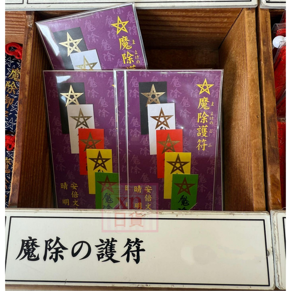 xn日貨【現貨】日本三文殊 -安倍文殊院魔除護符-細節圖2