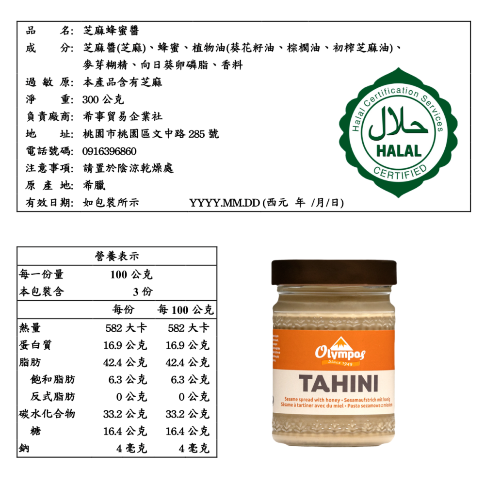 希臘 原裝進口 Tahini芝麻 蜂蜜 果醬 【桃園嚴選】-細節圖4