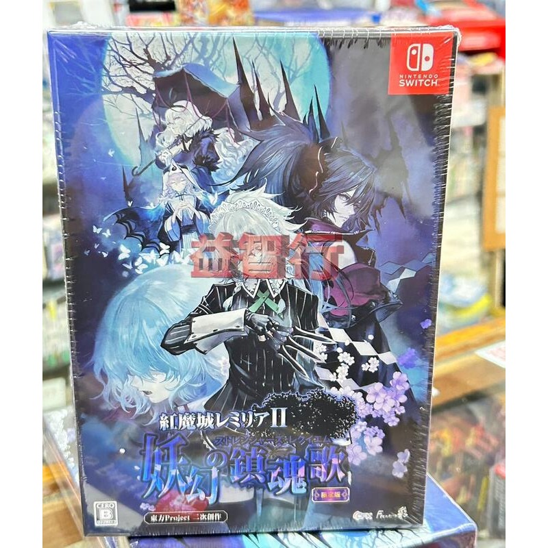 『台南益智行』NS 紅魔城蕾米莉亞 2 妖幻鎮魂歌 純日限定版 有中文 現貨-細節圖2