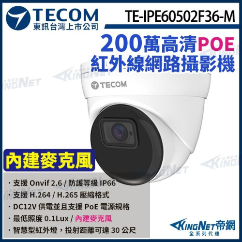 東訊 TE-IPE60502F36-M 200萬 支援PoE H.265 1080P 紅外線 半球 網路攝影機 監視器