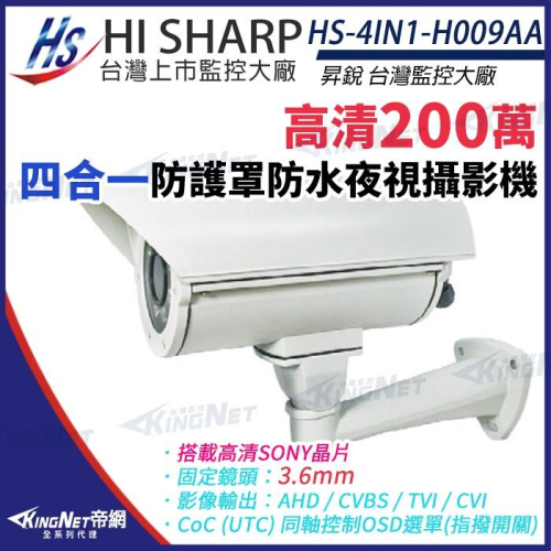 【無名】昇銳 HS-4IN1-H009AA 200萬 多合一 固定焦距 3.6 紅外線防護罩攝影機 紅外線40M 監視器