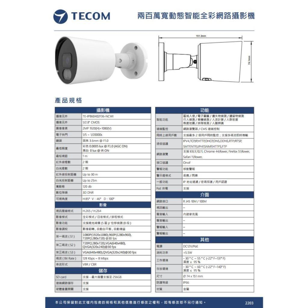 【無名】東訊 TE-IPB60402F36-NCWI 200萬 H.265 AI 星光全彩 網路槍型攝影機 監視器-細節圖5