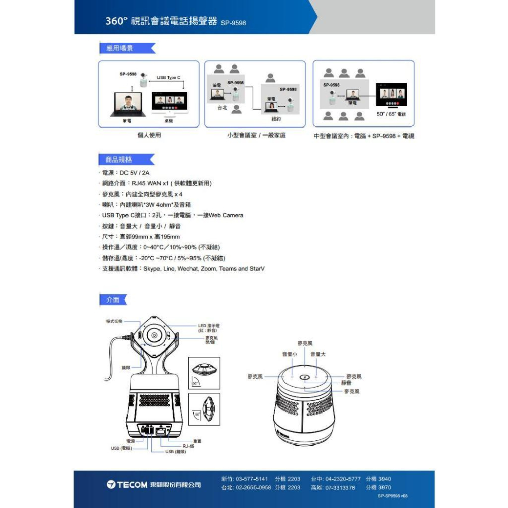 【無名】東訊 TECOM SP-9598  360度 會議電話揚聲器 視訊通話 網路直播 商務會議 線上教學一機三用-細節圖4