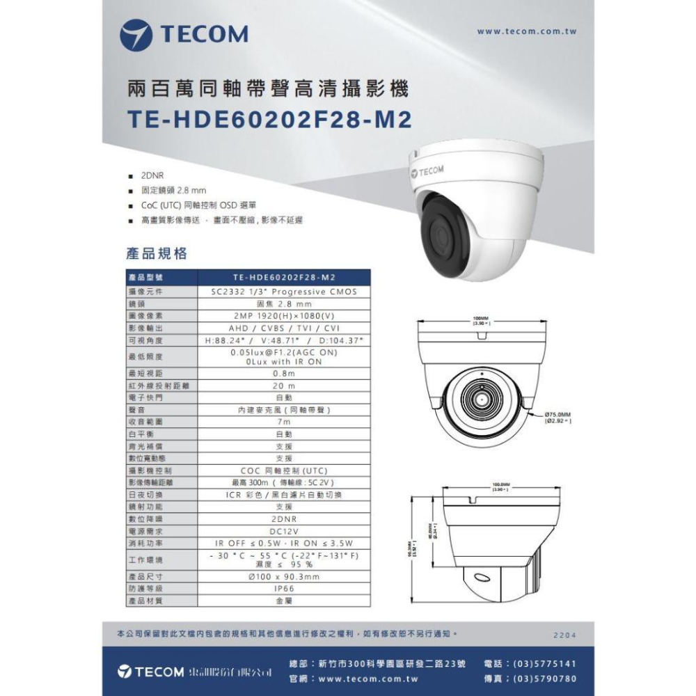 【無名】東訊 TE-HDE60202F28-M2 200萬 2.8mm 同軸音頻 高清半球攝影機 1080P 內建麥克風-細節圖4