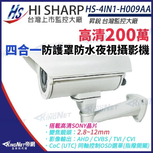 【無名】昇銳 HS-4IN1-H009AA 200萬 多合一 手動變焦 2.8-12mm 紅外線 防護罩 攝影機