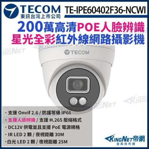東訊 TE-IPE60402F36-NCWI 200萬 H.265 AI 1080P 星光全彩 網路半球攝影機 監視器