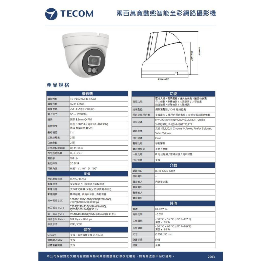 東訊 TE-IPE60402F36-NCWI 200萬 H.265 AI 1080P 星光全彩 網路半球攝影機 監視器-細節圖5