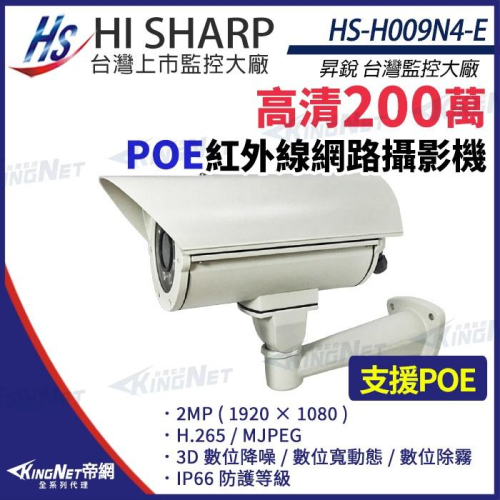 【無名】昇銳 HS-H009N4-E 200萬 紅外線 戶外防護罩攝影機 PoE IP66防水 夜視40M 監視器