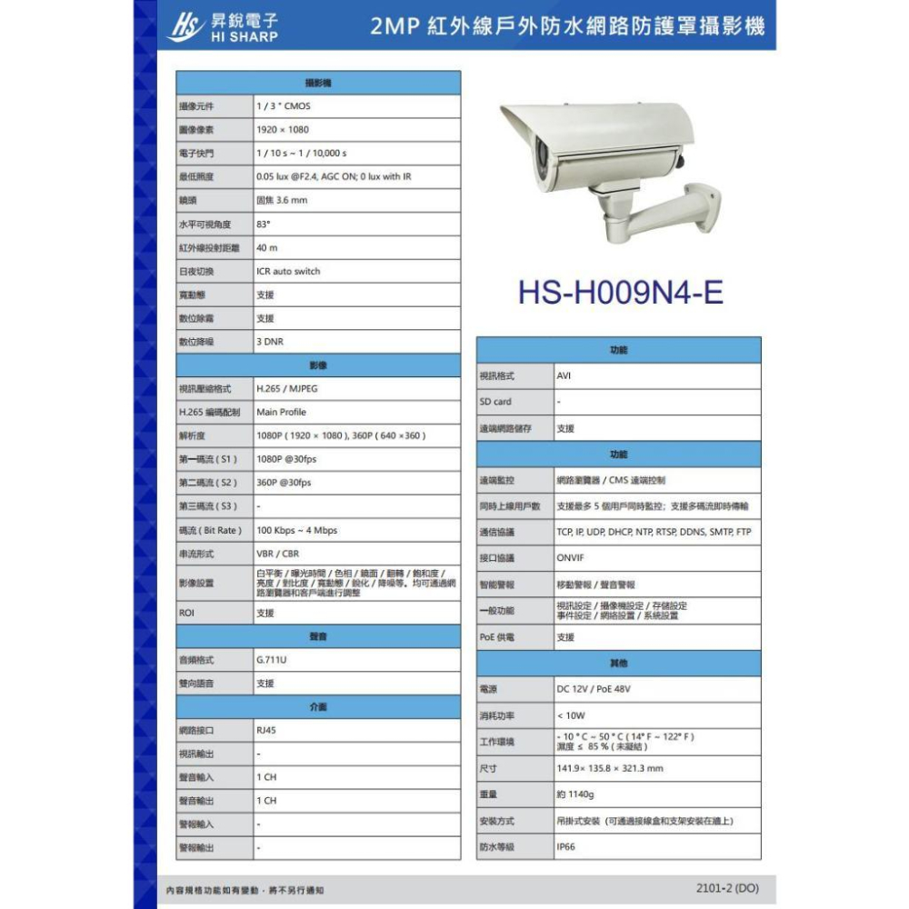 【無名】昇銳 HS-H009N4-E 200萬 紅外線 戶外防護罩攝影機 PoE IP66防水 夜視40M 監視器-細節圖6