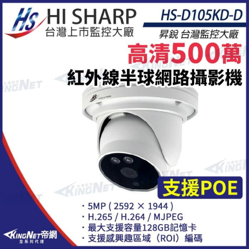【無名】昇銳 HS-D105KD-D 500萬 紅外線 半球 網路攝影機 PoE 雙向語音 夜視20M 監視器