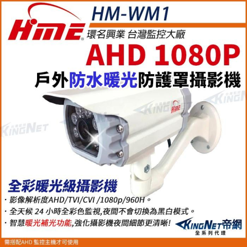 【無名】環名HME HM-WM1 200萬 防護罩型 日夜全彩 AHD 1080P 四合一 防水型暖光攝影機 槍型攝影機