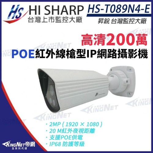 C【無名】昇銳 HS-T089N4-E 200萬 紅外線 槍型網路攝影機 POE 雙向語音 IoT資安認證