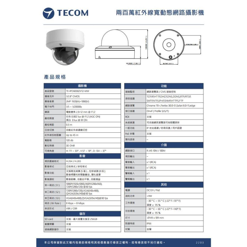 【無名】東訊 TE-IPD60302V12-MW H.265 200萬 紅外線 半球 網路攝影機 紅外線45米 監視器-細節圖5