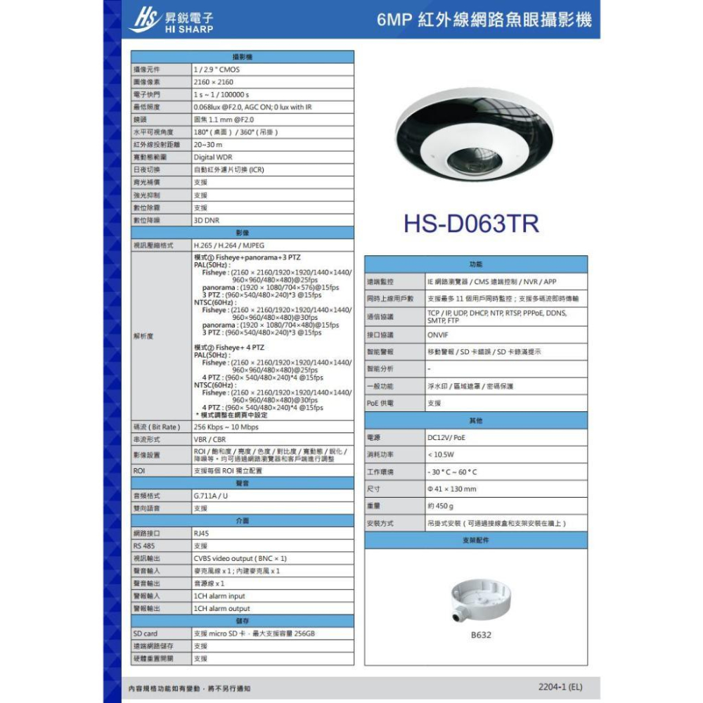 C【無名】 昇銳 HS-D063TR 600萬 紅外線魚眼網路攝影機 大廣角 PoE 內建麥克風 夜視20-30M-細節圖5