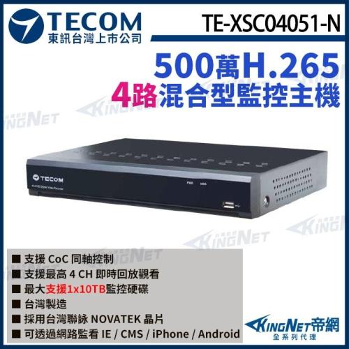 【無名】東訊 TE-XSC04051-N 4路 5MP H.265 DVR 混合型監控錄影主機 聯詠晶片 4路主機