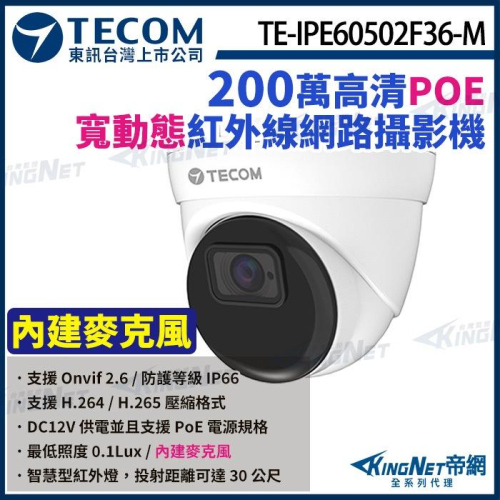 【無名】東訊 TE-IPE60502F36-MW 200萬 寬動態 H.265 紅外線 網路 半球攝影機 監視器