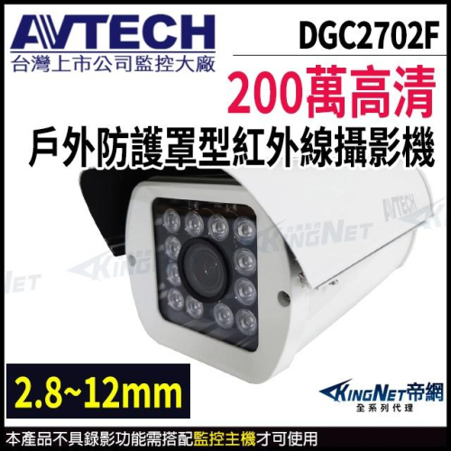 【無名】AVTECH 陞泰 DGC2702F 200萬 四合一 防護罩 紅外線攝影機 紅外線45M 戶外槍型