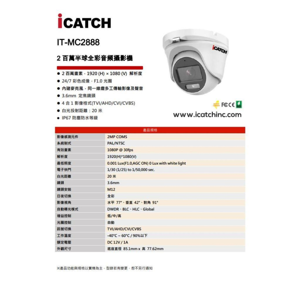 IT-MC2888 ICATCH 可取 200萬畫素 全彩 同軸音頻 半球攝影機 白光 1080P 監視器攝影機-細節圖4