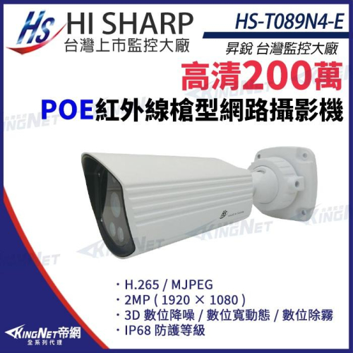 【無名】昇銳 HS-T089N4-E 200萬 紅外線 槍型 網路攝影機 POE 雙向語音 IoT資安認證 監視器