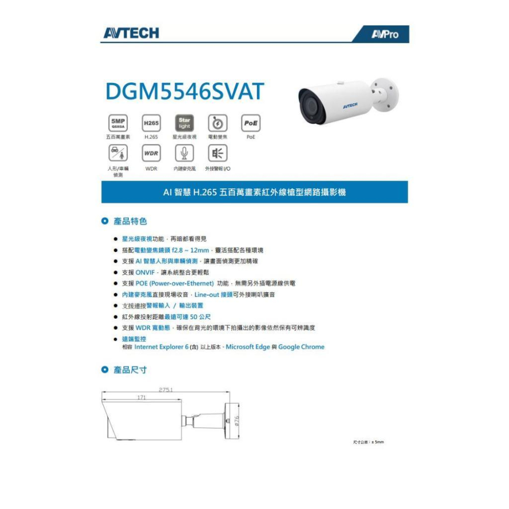 【無名】AVTECH 陞泰 DGM5546SVAT 500萬 AI 星光級 紅外線槍型網路攝影機 內建麥克風-細節圖4