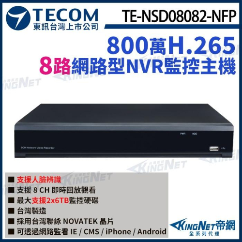 【無名】東訊 TE-NSD08082-NFP 8路 NVR 4K H.265 800萬 智能網路型錄影主機 聯詠晶片