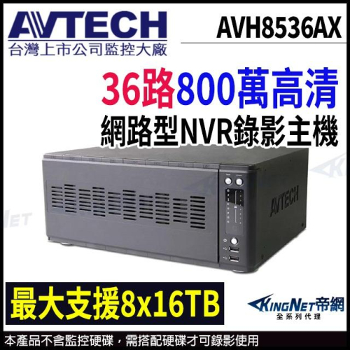 【無名】AVTECH 陞泰 AVH8536AX 36路 H.265 8MP NVR 網路型錄影主機 支援8硬碟 主機