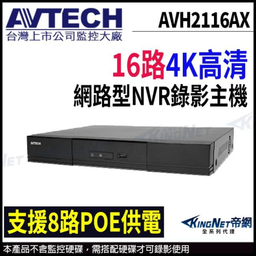 【無名】AVTECH 陞泰 AVH2116AX 16路 H.265 NVR 網路型錄影主機 8路POE供電 雙硬碟