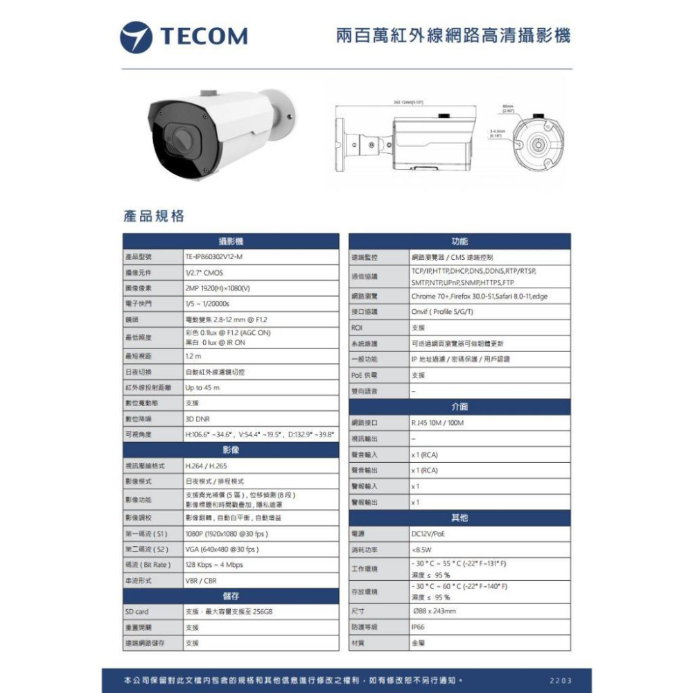 【無名】 東訊 TE-IPB60302V12-M 200萬 電動變焦 H.265 紅外線 高清 網路槍型攝影機 POE-細節圖5