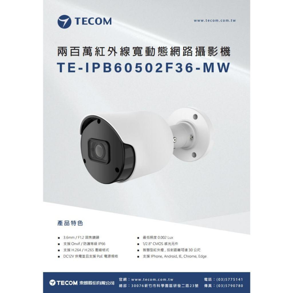 【東訊】東訊 TE-IPB60502F36-MW 200萬 寬動態 H.265 紅外線 網路槍型攝影機 監視器-細節圖4
