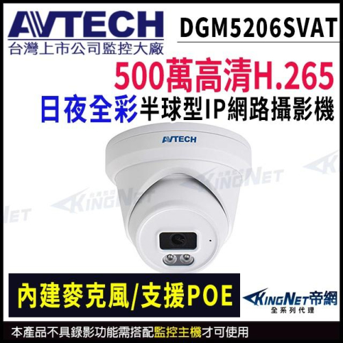 AVTECH 陞泰 DGM5206SVAT 500萬 AI紅外線 半球網路攝影機 內建麥克風 POE 監視器攝影機