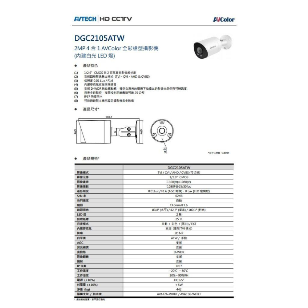 【無名】AVTECH 陞泰 DGC2105ATW 200萬 四合一全彩 槍型攝影機 內建麥克風 監視器-細節圖4